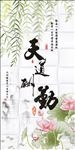 天道酬勤水墨莲花柳条玄关壁画