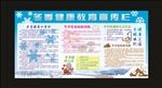 冬季健康教育宣传栏