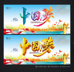 中国梦
