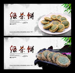 绿茶饼