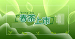 春茶上市 上新