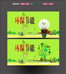环保节能