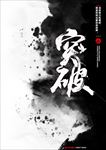 突破
