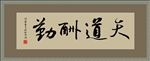 天道酬勤毛笔书法字 矢量