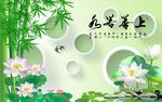 上善若水竹子荷花图