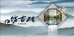 仿古砖广告  陶瓷