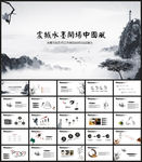 水墨中国风PPT模板