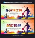 保龄球