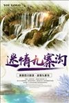 九寨沟