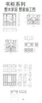 书架系列整木施工图