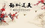 天道酬勤梅花图