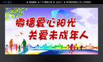 关爱未成年人