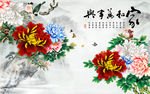 家和万事兴山水花鸟电视背景墙