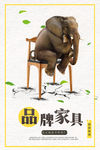 简约新奇品牌家居创意海报设计