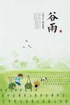 谷雨二十四节气