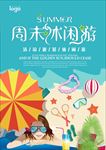 周末休闲游海报