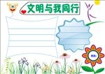 文明与我同行手抄报