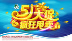 5.1海报设计图