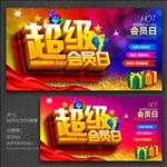 超级会员日