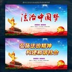 法治中国梦