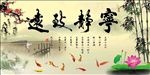 宁静致远