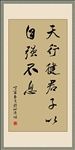 书法 天行健 矢量