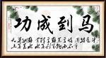 马到成功