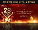 20周年庆