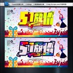 五一促销