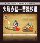 火烧赤壁—曹操败逃