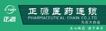 正源医药连锁