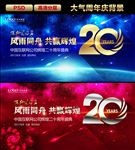 大气20周年舞台背景