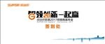 智领创新一起赢