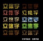 立体字