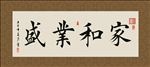 家和业兴 书法 字画 毛笔字
