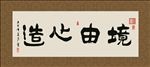 境由心造 书法 字画 毛笔字