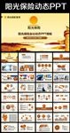 结构完整阳光保险专用PPT模板