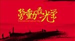 劳动最光荣