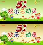 欢乐总动员五一