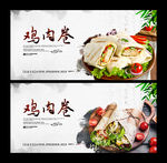 鸡肉卷