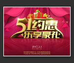 五一约惠乐享豪礼促销广告海报