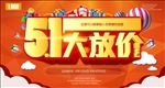 五一大放价