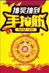 幸运大抽奖手抽筋海报