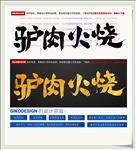 驴肉火烧