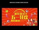 五一狂欢促销海报