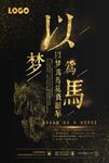 以梦为马海报