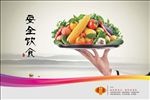 安全饮食