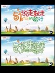 五一旅游展板