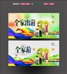 全家游