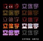 立体字